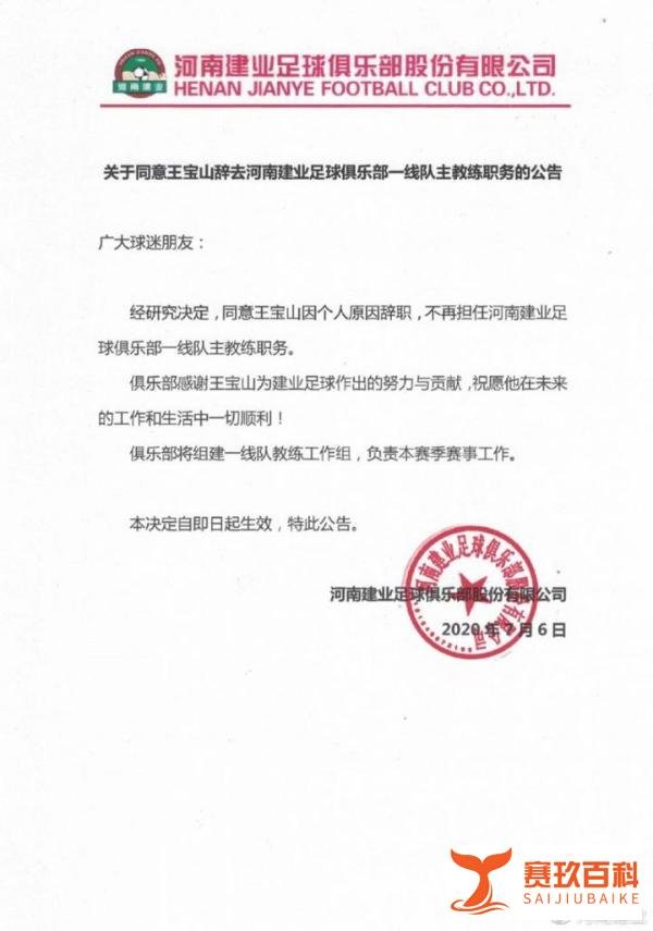 官方：王宝山辞去河南建业主帅职务