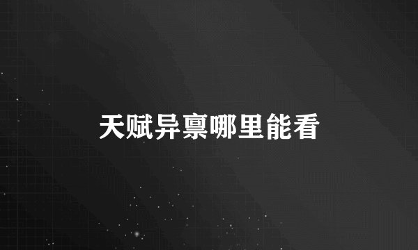 天赋异禀哪里能看