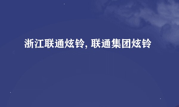 浙江联通炫铃, 联通集团炫铃