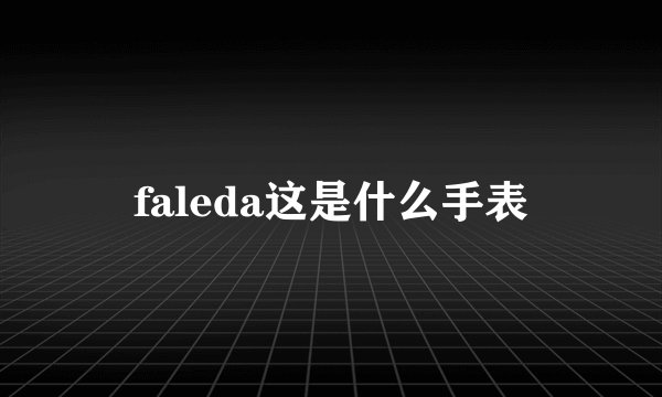 faleda这是什么手表