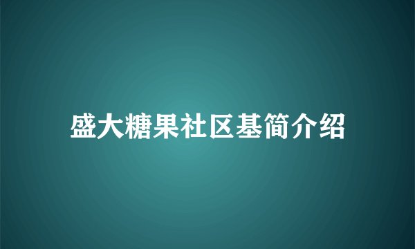 盛大糖果社区基简介绍