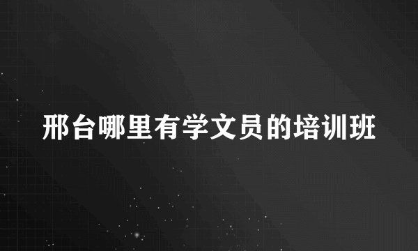 邢台哪里有学文员的培训班