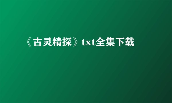 《古灵精探》txt全集下载