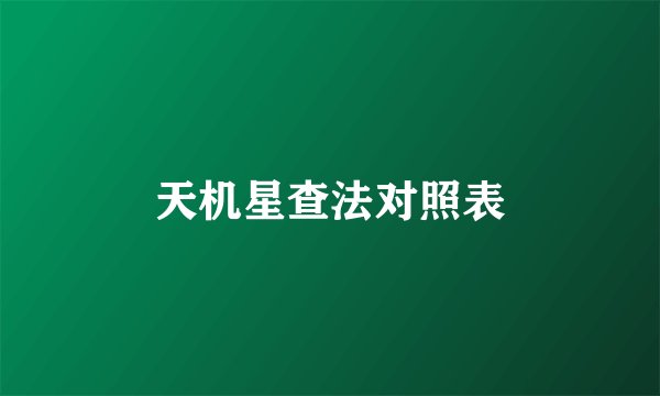 天机星查法对照表