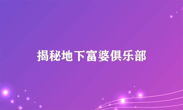 揭秘地下富婆俱乐部