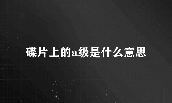 碟片上的a级是什么意思