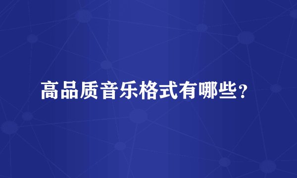 高品质音乐格式有哪些？