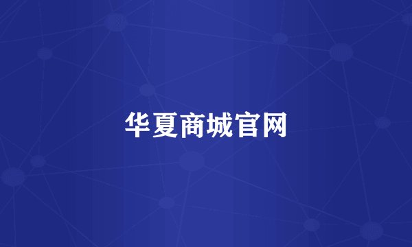 华夏商城官网
