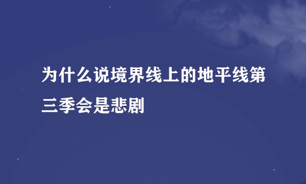 为什么说境界线上的地平线第三季会是悲剧