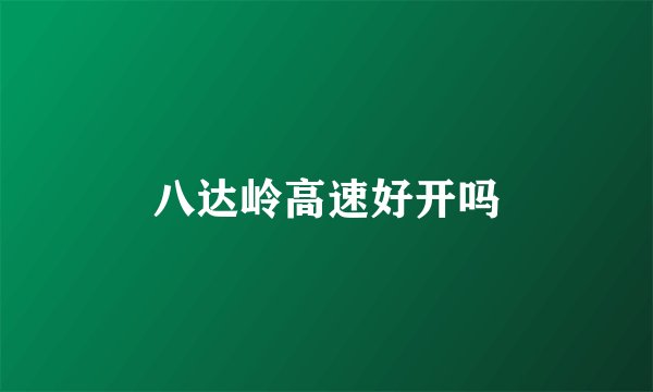 八达岭高速好开吗