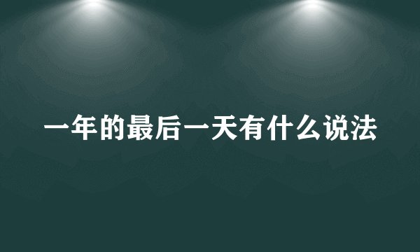 一年的最后一天有什么说法