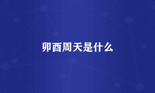 卯酉周天是什么
