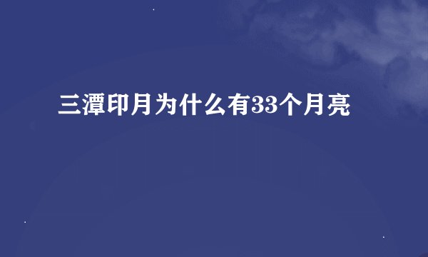 三潭印月为什么有33个月亮