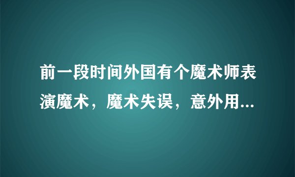 前一段时间外国有个魔术师表演魔术，魔术失误，意外用电锯杀死了自己妻子的事件，我想请问 都说是真的话