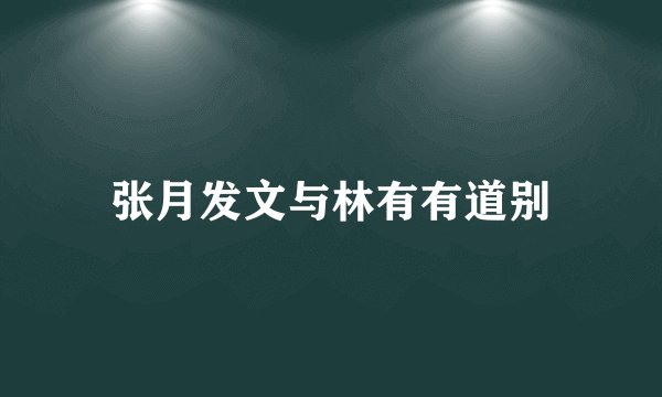 张月发文与林有有道别