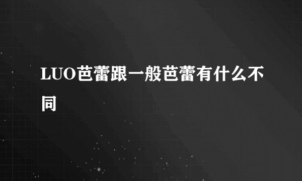 LUO芭蕾跟一般芭蕾有什么不同