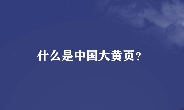 什么是中国大黄页？