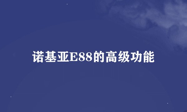 诺基亚E88的高级功能