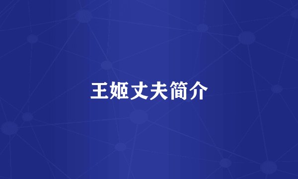 王姬丈夫简介
