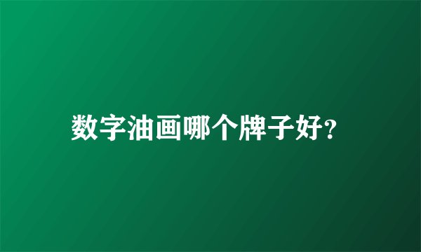 数字油画哪个牌子好？