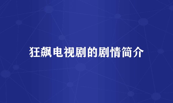 狂飙电视剧的剧情简介
