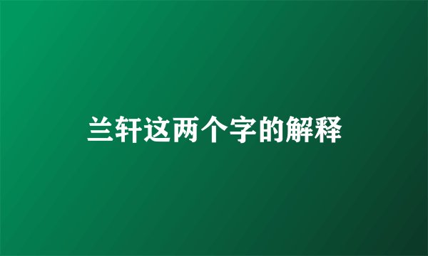 兰轩这两个字的解释