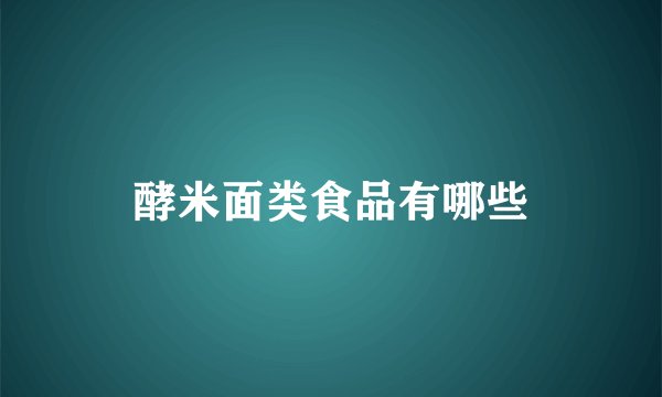 酵米面类食品有哪些