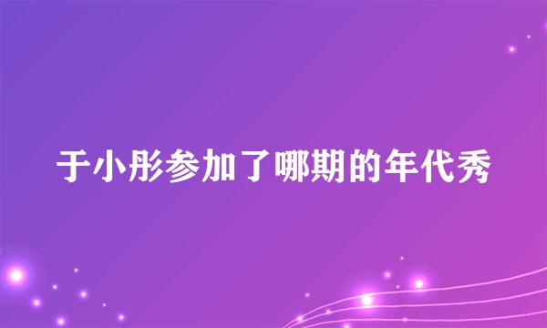 于小彤参加了哪期的年代秀