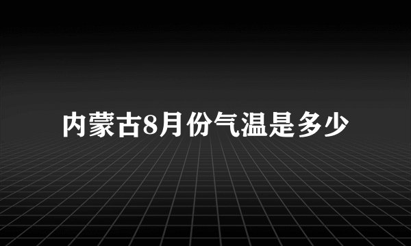 内蒙古8月份气温是多少