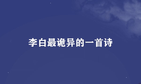 李白最诡异的一首诗