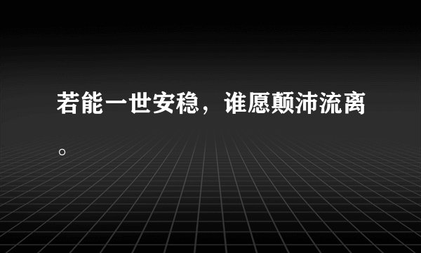 若能一世安稳，谁愿颠沛流离。