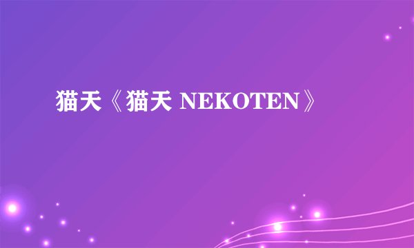 猫天《猫天 NEKOTEN》