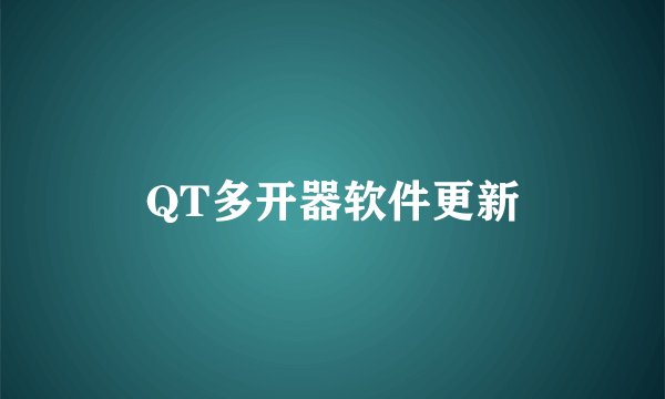 QT多开器软件更新
