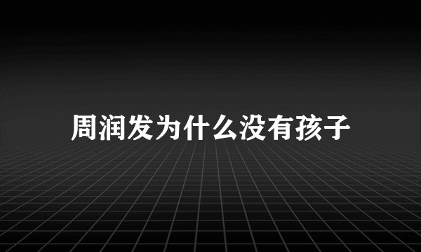周润发为什么没有孩子