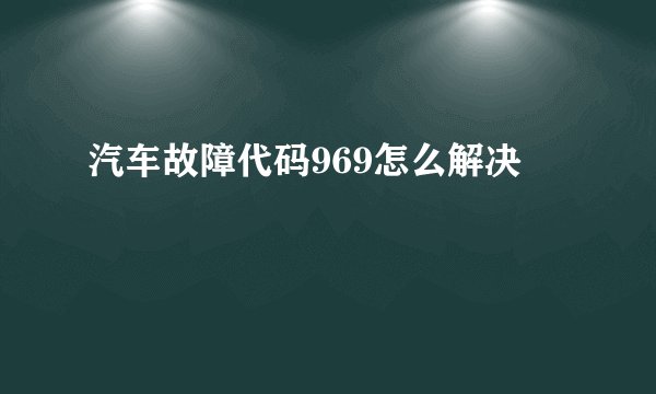 汽车故障代码969怎么解决
