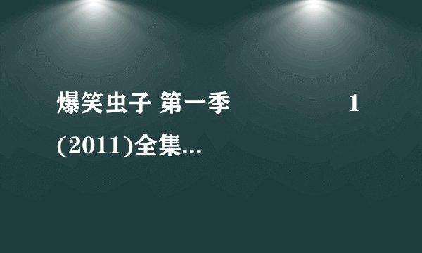 爆笑虫子 第一季 라바 시즌 1 (2011)全集未删减高清版免费下载