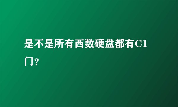 是不是所有西数硬盘都有C1门？