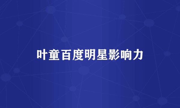 叶童百度明星影响力