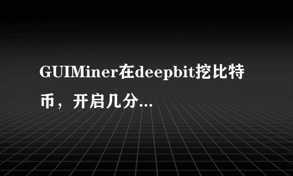 GUIMiner在deepbit挖比特币，开启几分钟后就出现连接问题，开始没问题，求解答