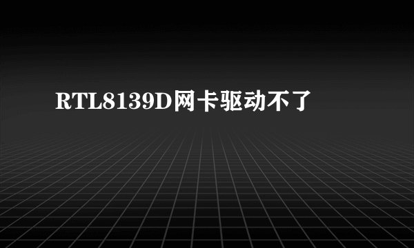 RTL8139D网卡驱动不了