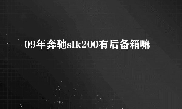 09年奔驰slk200有后备箱嘛