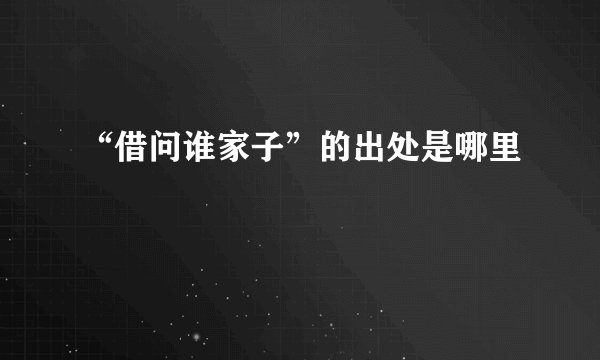 “借问谁家子”的出处是哪里