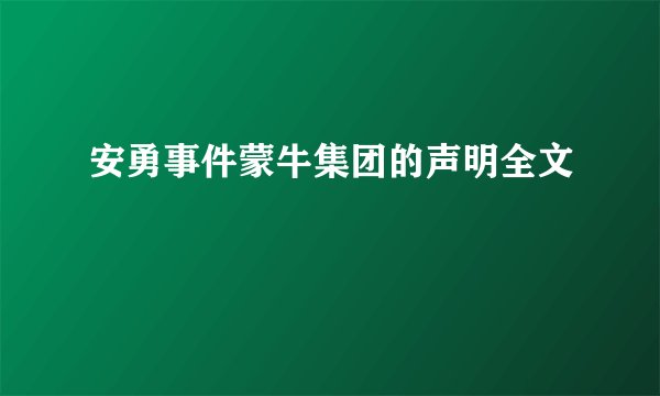 安勇事件蒙牛集团的声明全文