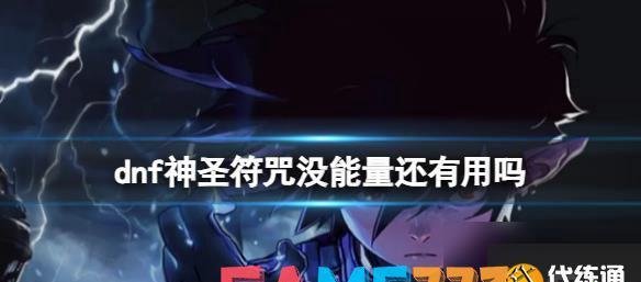dnf神圣符咒介绍