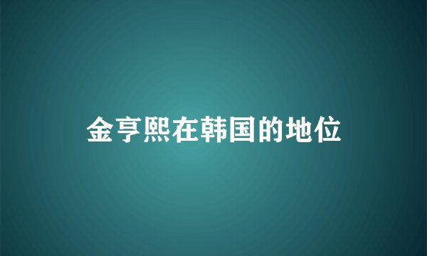 金亨熙在韩国的地位