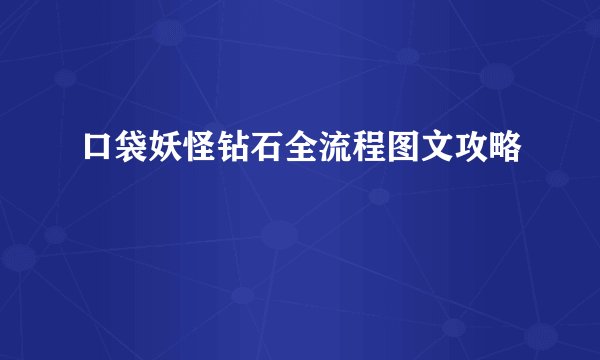 口袋妖怪钻石全流程图文攻略