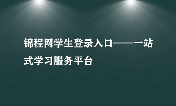 锦程网学生登录入口——一站式学习服务平台