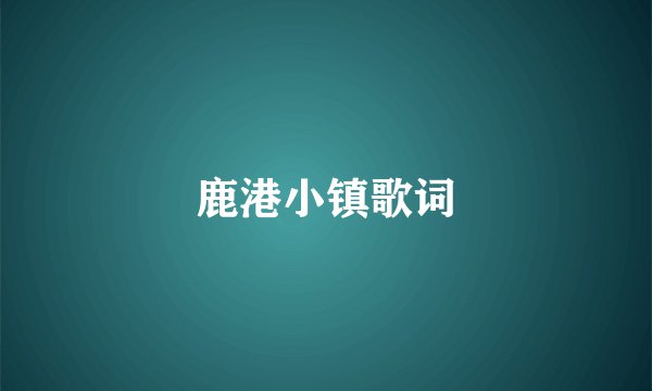 鹿港小镇歌词
