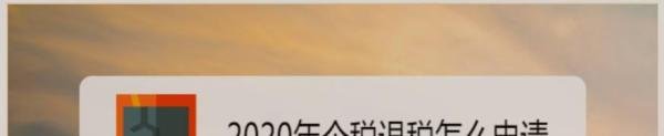 2020年个税退税怎么申请？
