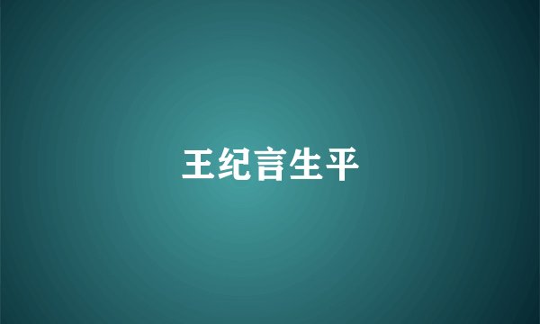 王纪言生平